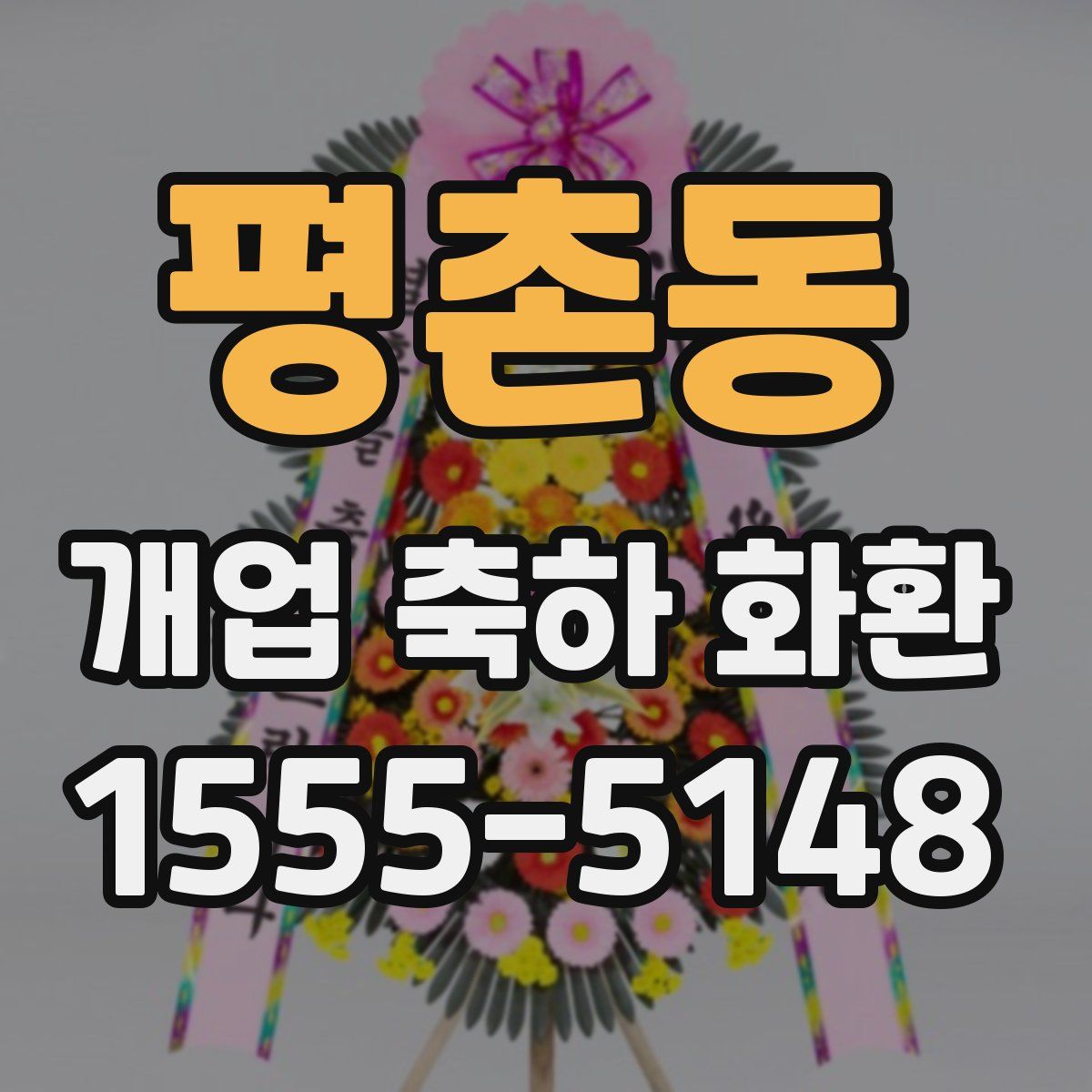 평촌동 개업 축하 화환