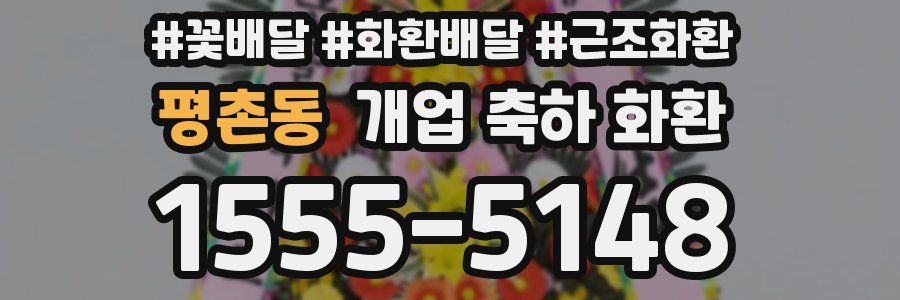평촌동 개업 축하 화환