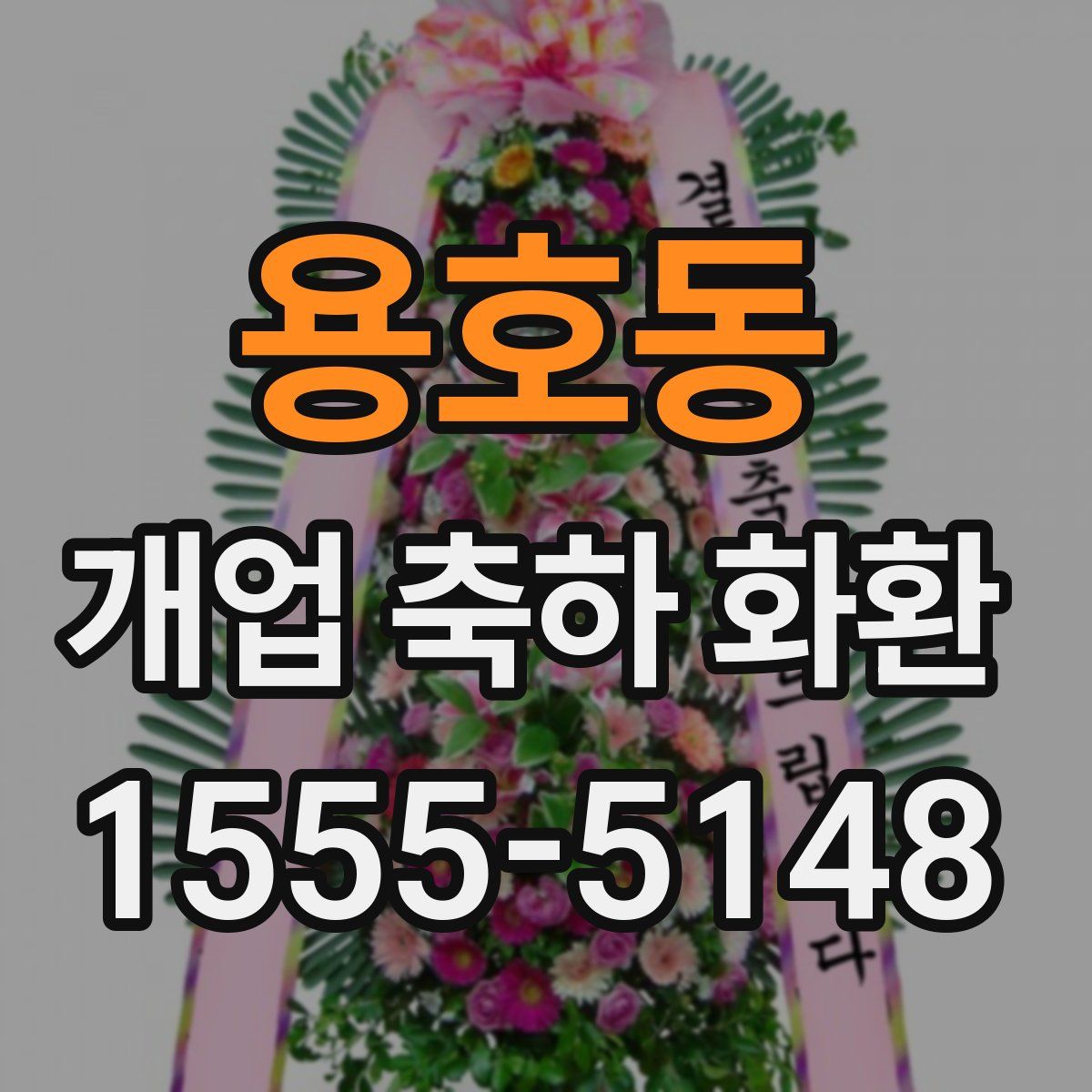 용호동 개업 축하 화환