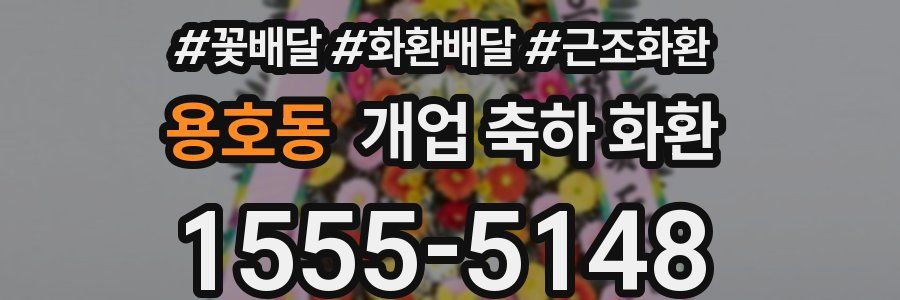 용호동 개업 축하 화환