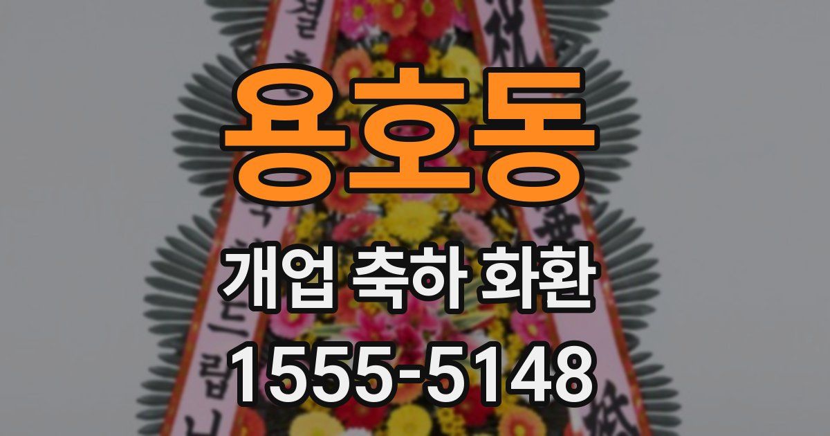 용호동 개업 축하 화환