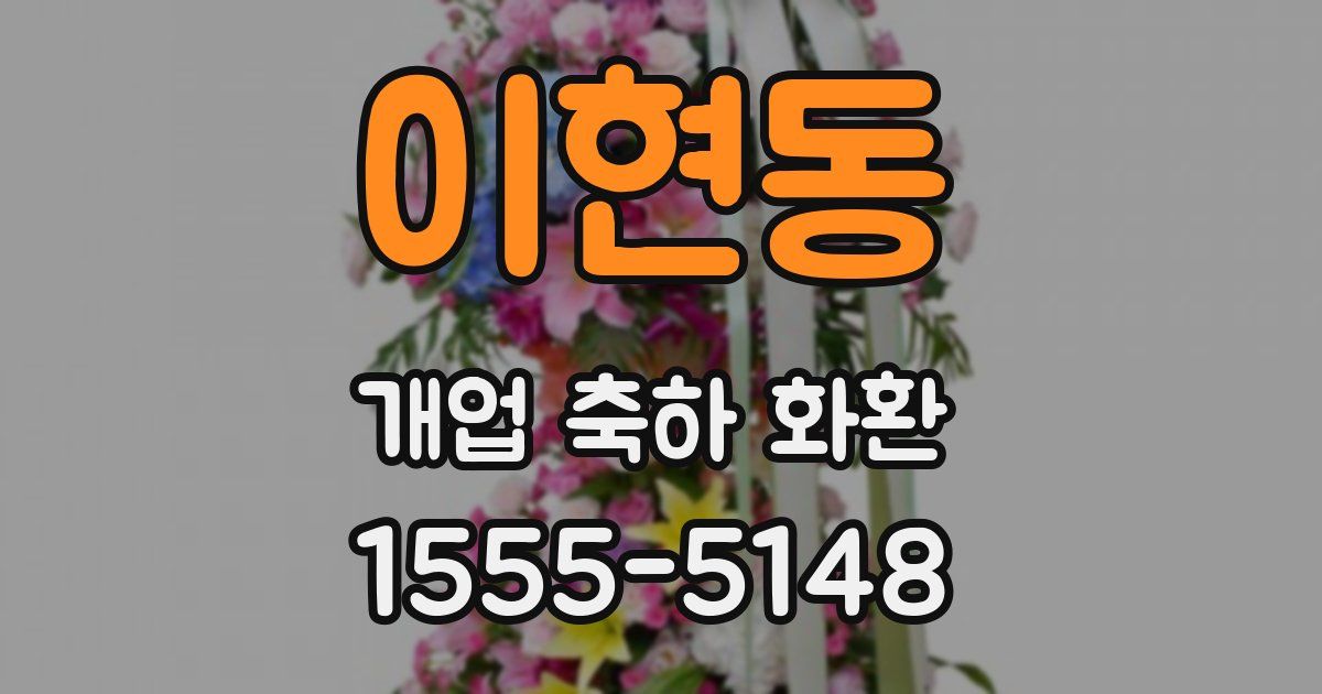 이현동 개업 축하 화환