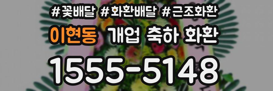 이현동 개업 축하 화환
