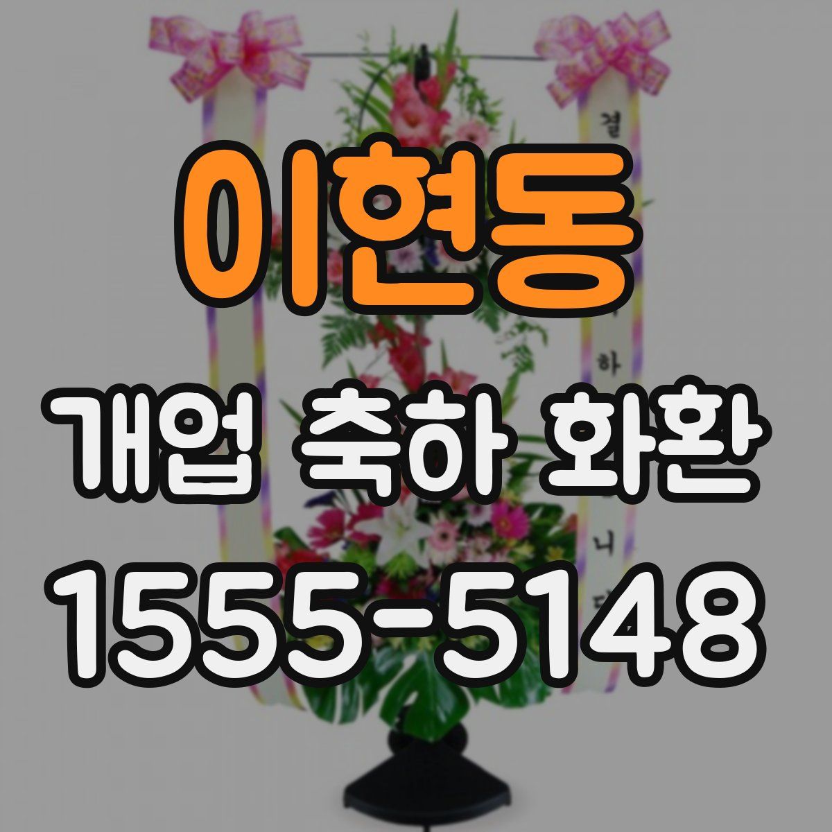 이현동 개업 축하 화환