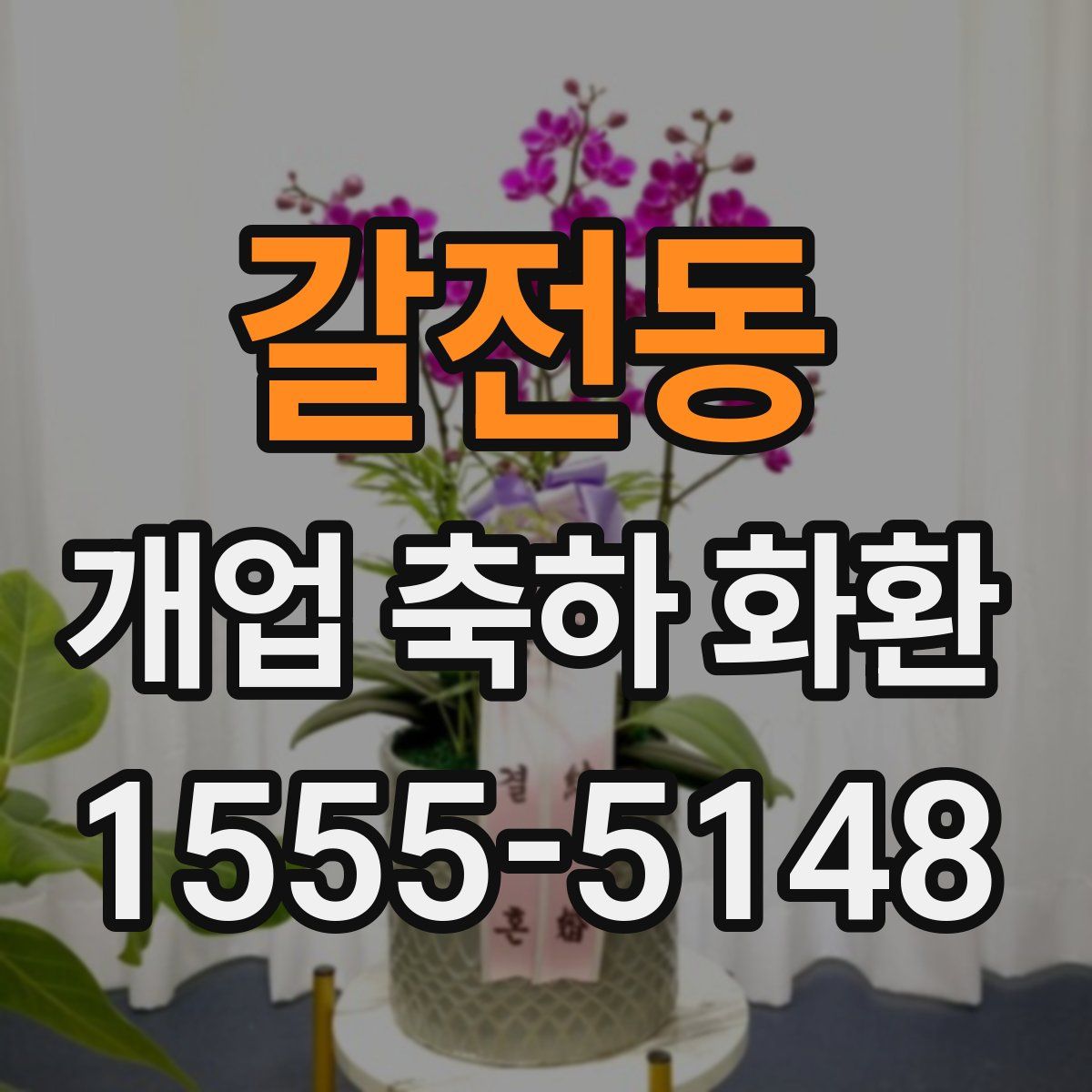 갈전동 개업 축하 화환