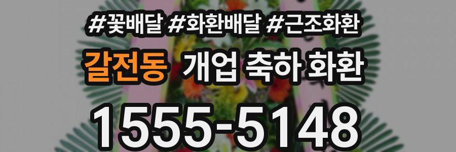 갈전동 개업 축하 화환
