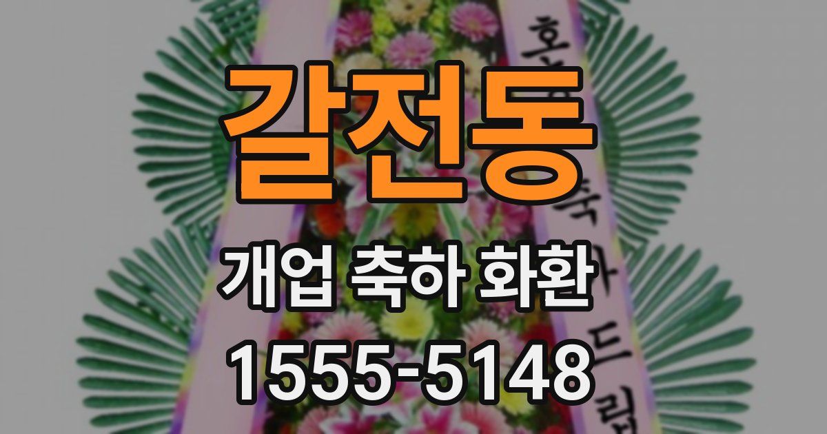 갈전동 개업 축하 화환