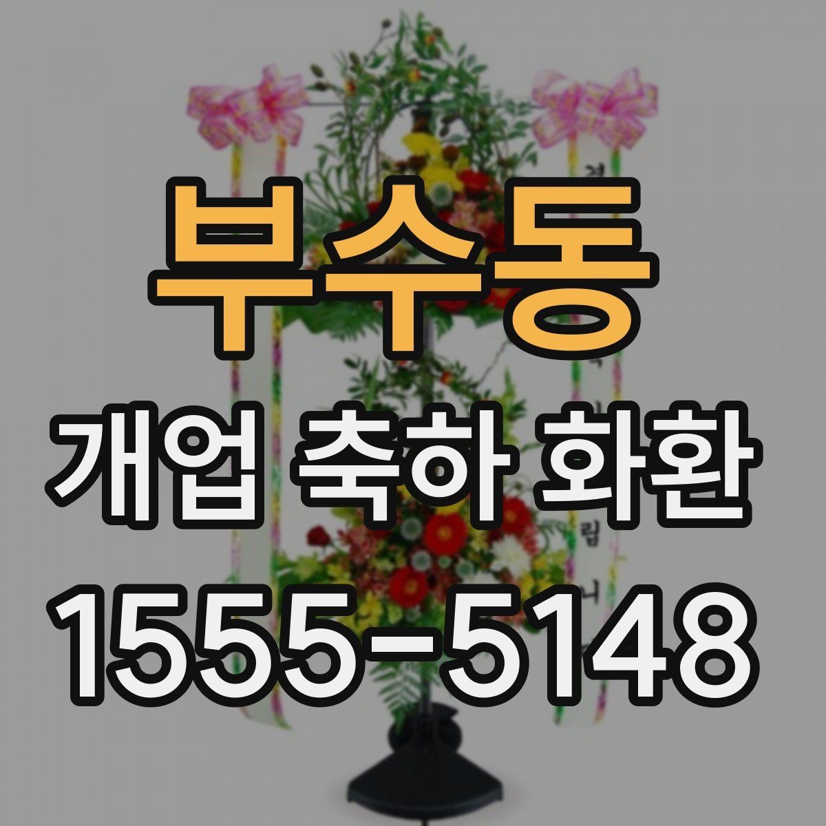 부수동 개업 축하 화환 계절 꽃 활용법