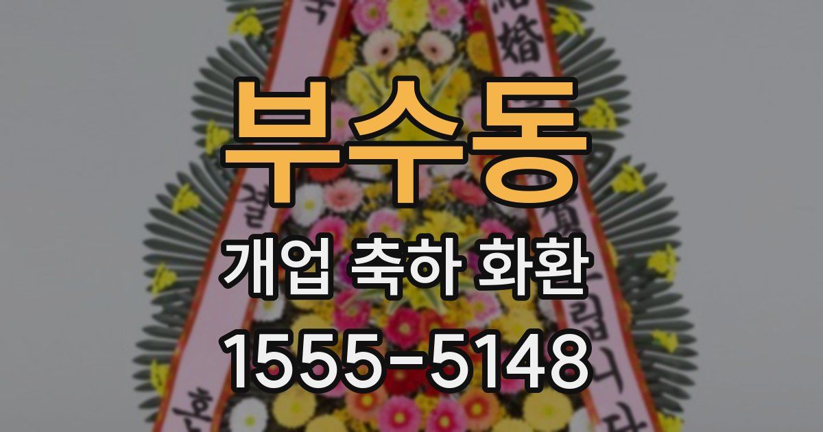 부수동 개업 축하 화환