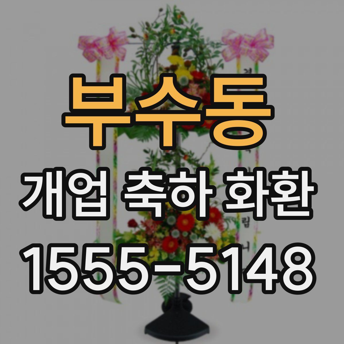 부수동 개업 축하 화환