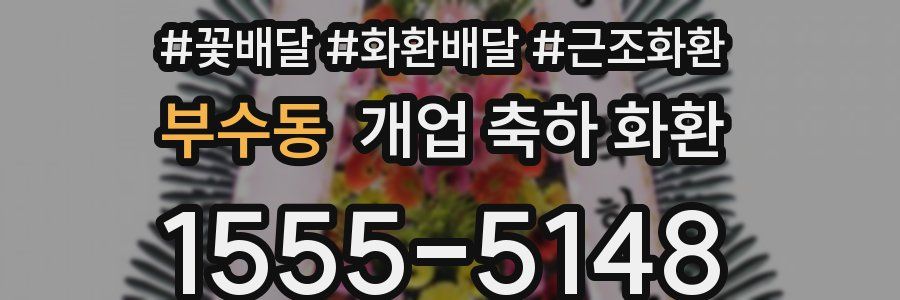 부수동 개업 축하 화환