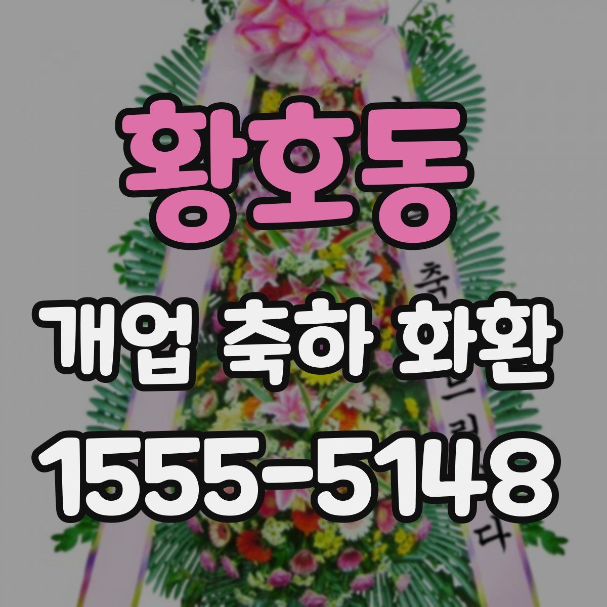 황호동 개업 축하 화환