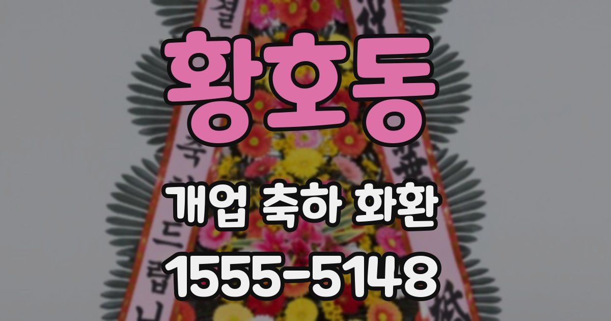 황호동 개업 축하 화환