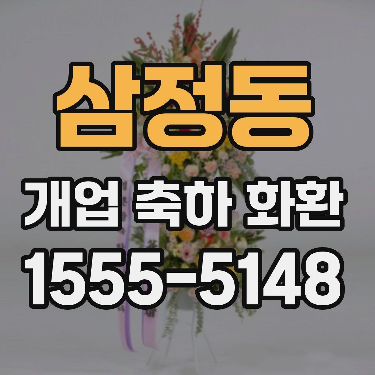 삼정동 개업 축하 화환 행사 사진이 잘 나오는 배치