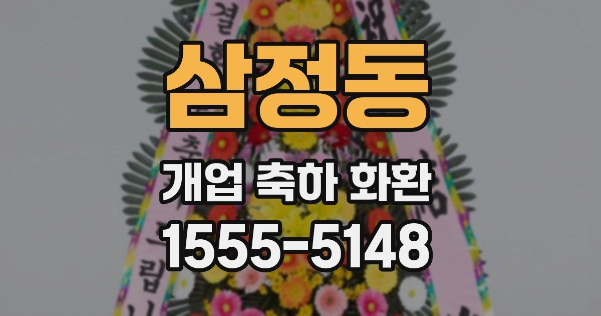 삼정동 개업 축하 화환