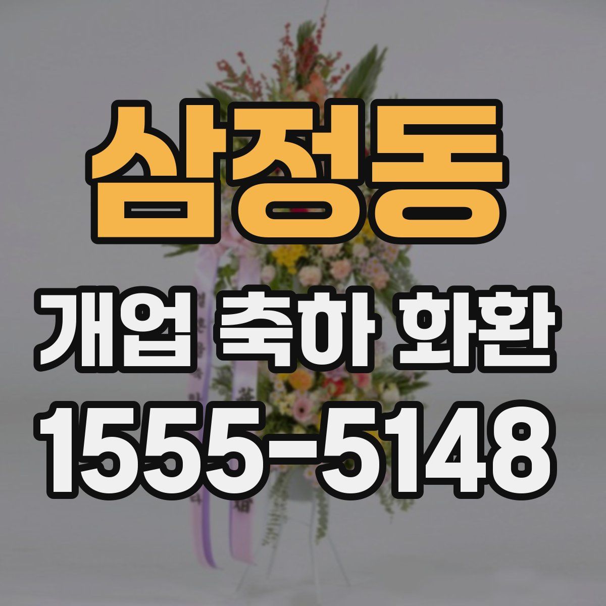 삼정동 개업 축하 화환