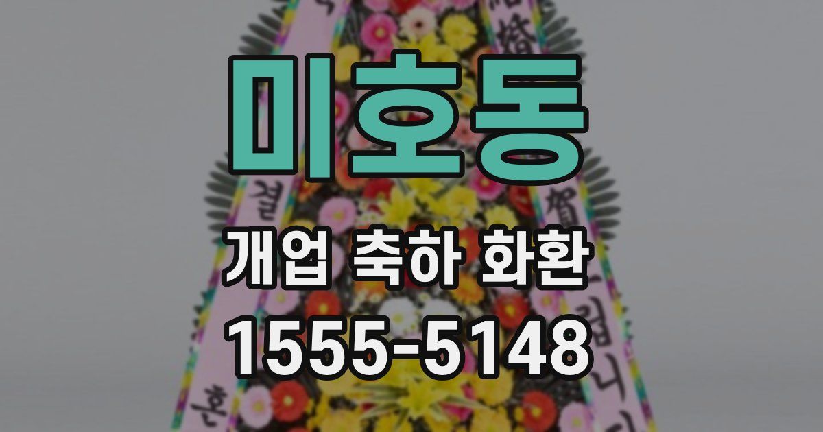 미호동 개업 축하 화환