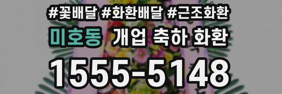 미호동 개업 축하 화환