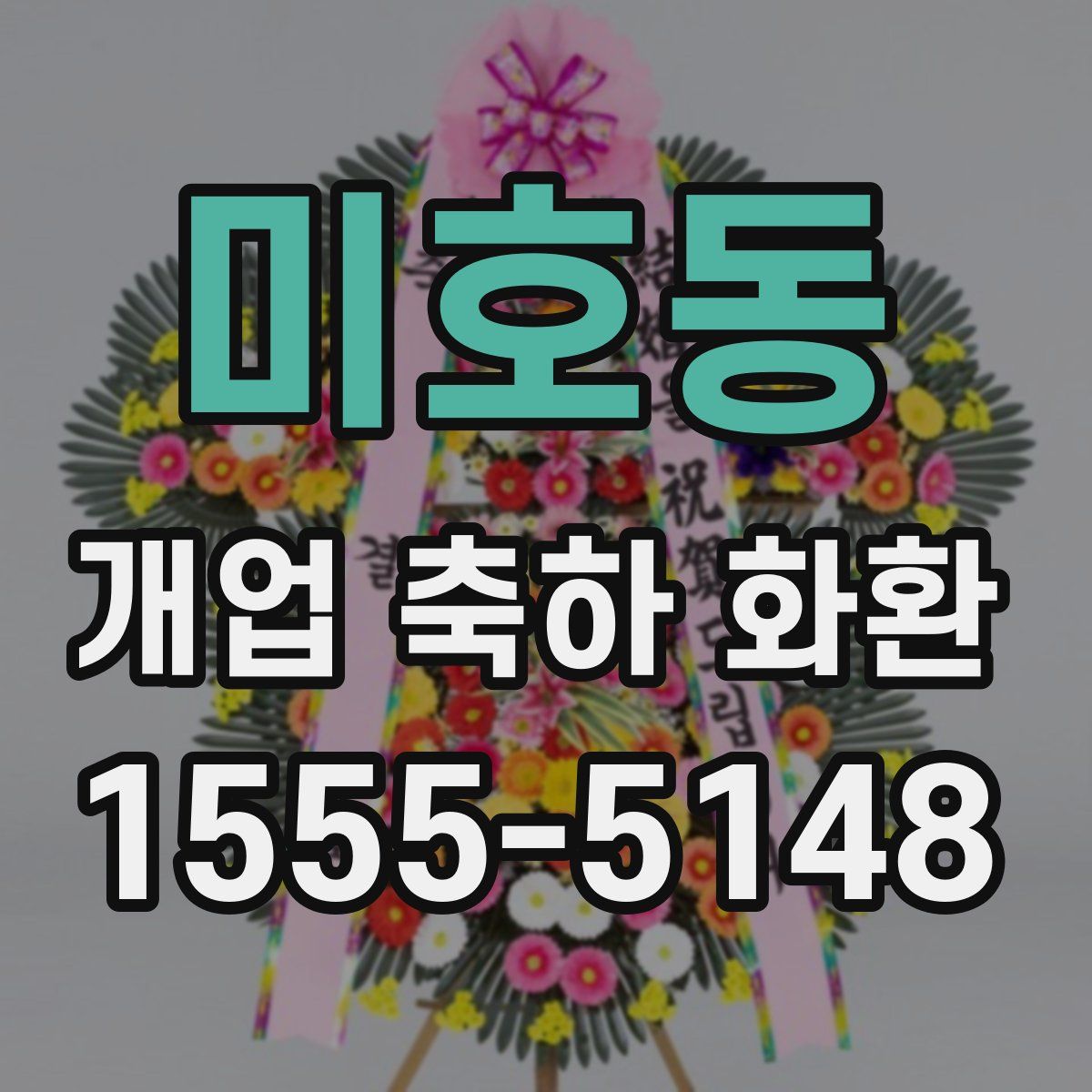미호동 개업 축하 화환