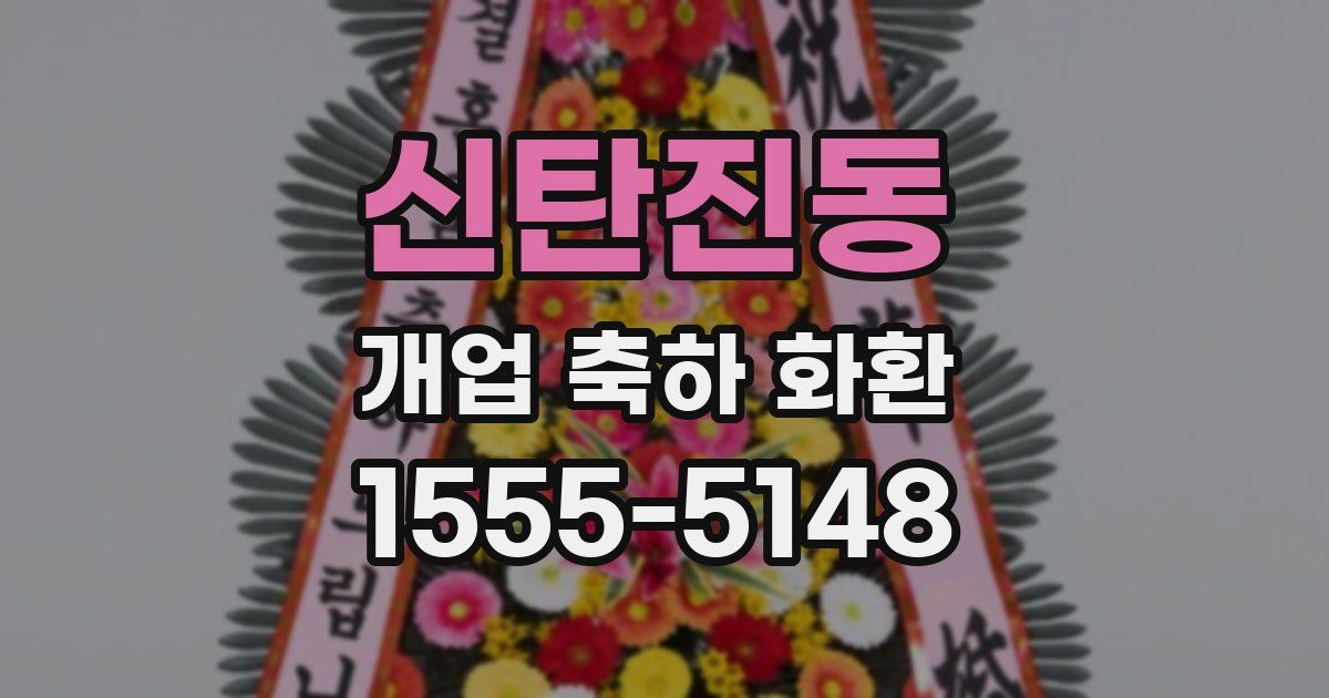 신탄진동 개업 축하 화환
