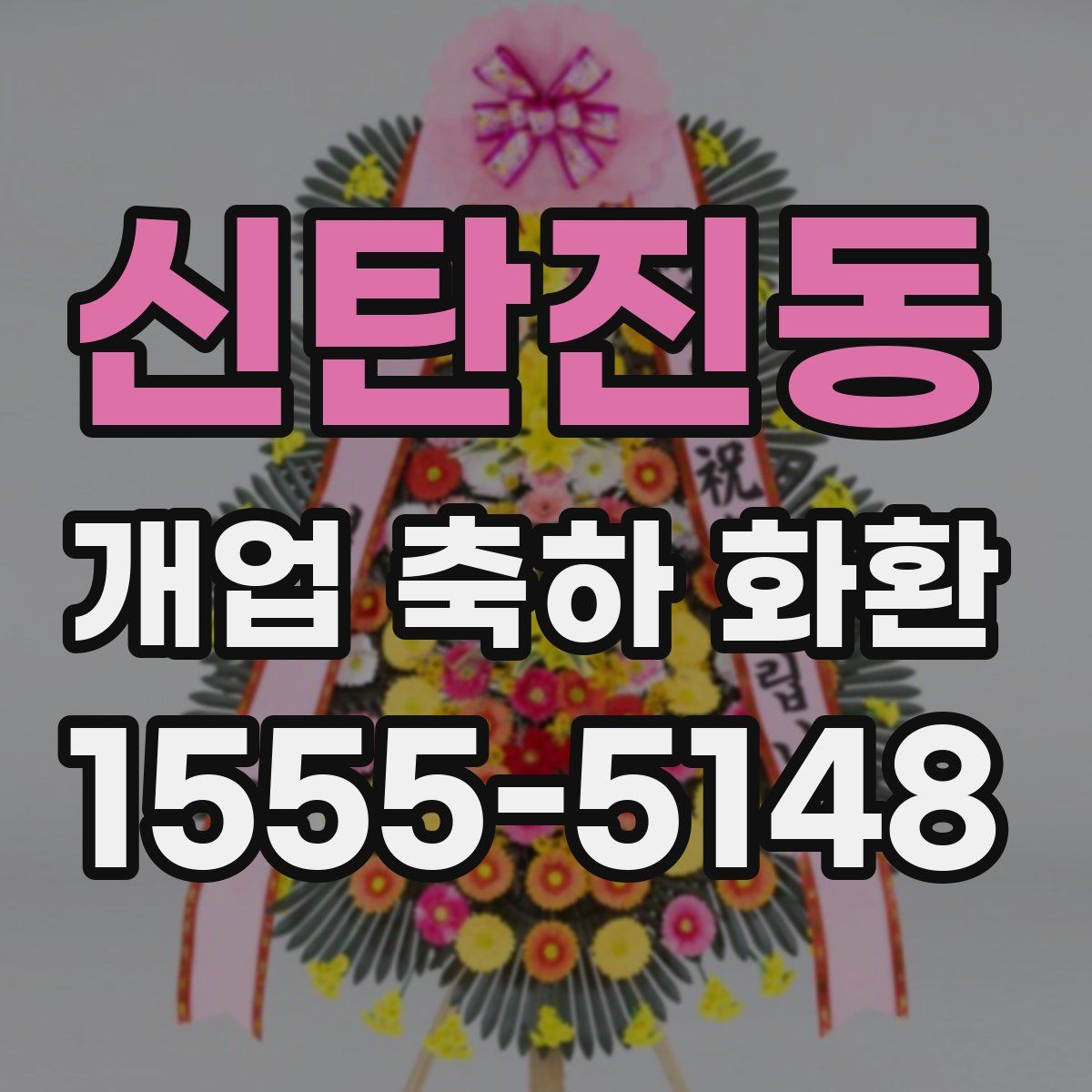 신탄진동 개업 축하 화환
