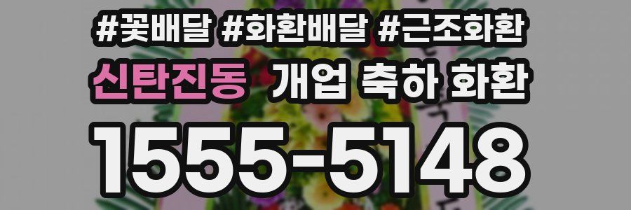 신탄진동 개업 축하 화환