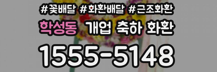 학성동 개업 축하 화환