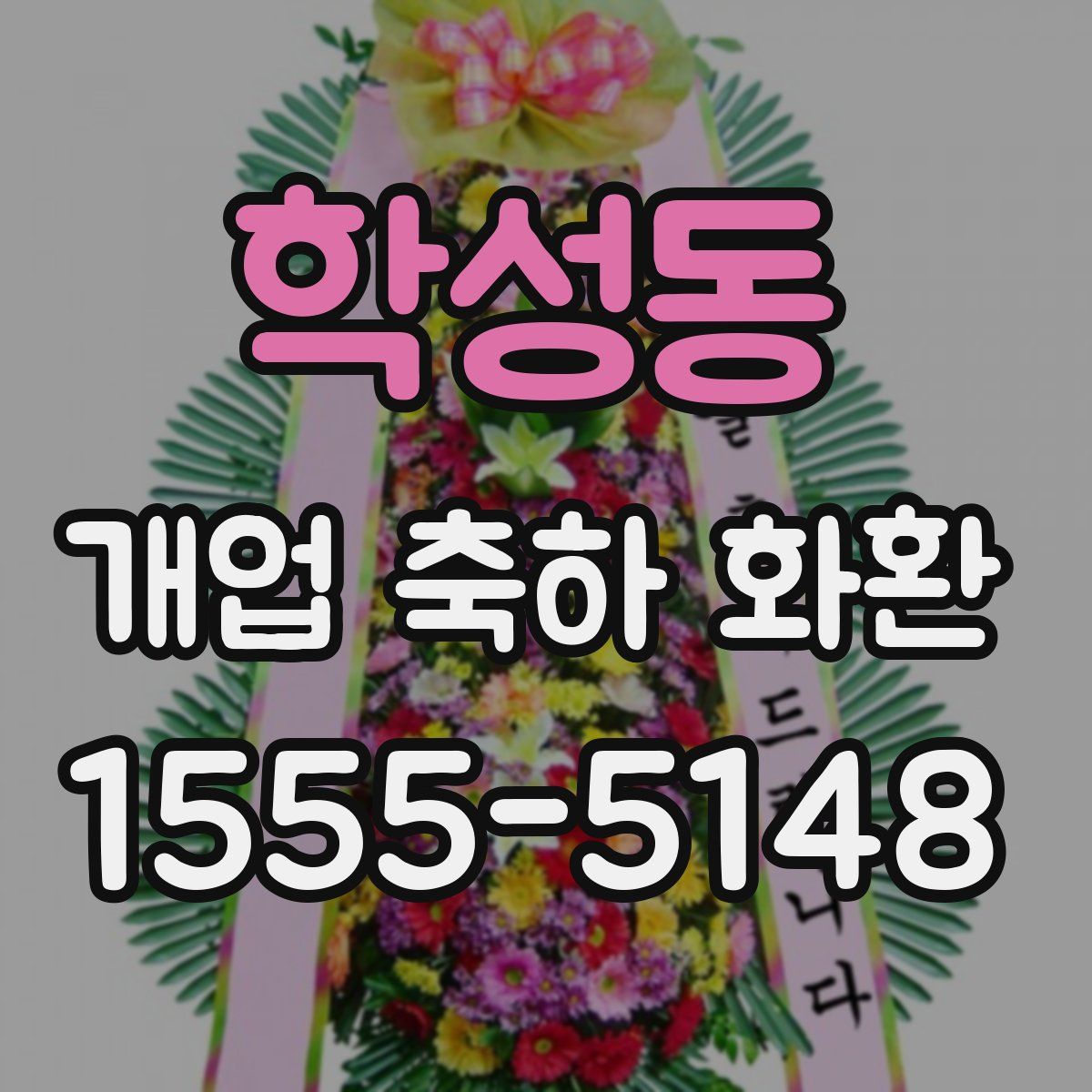 학성동 개업 축하 화환
