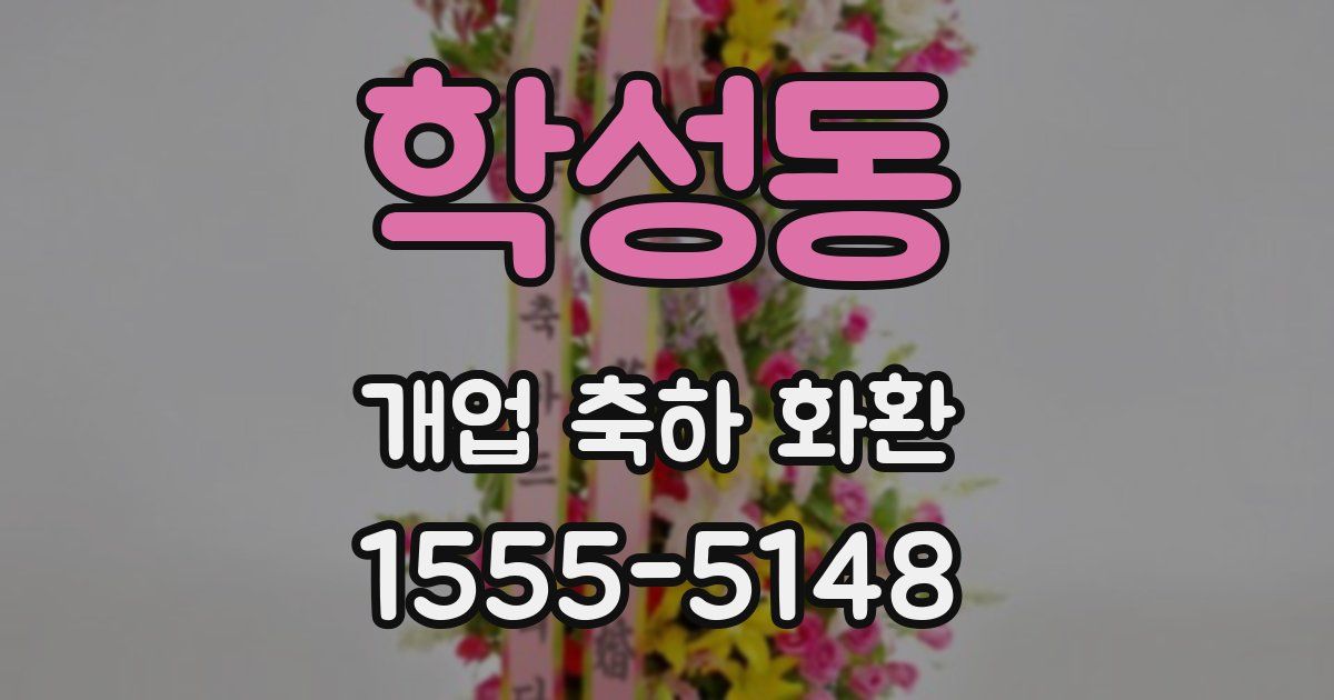 학성동 개업 축하 화환