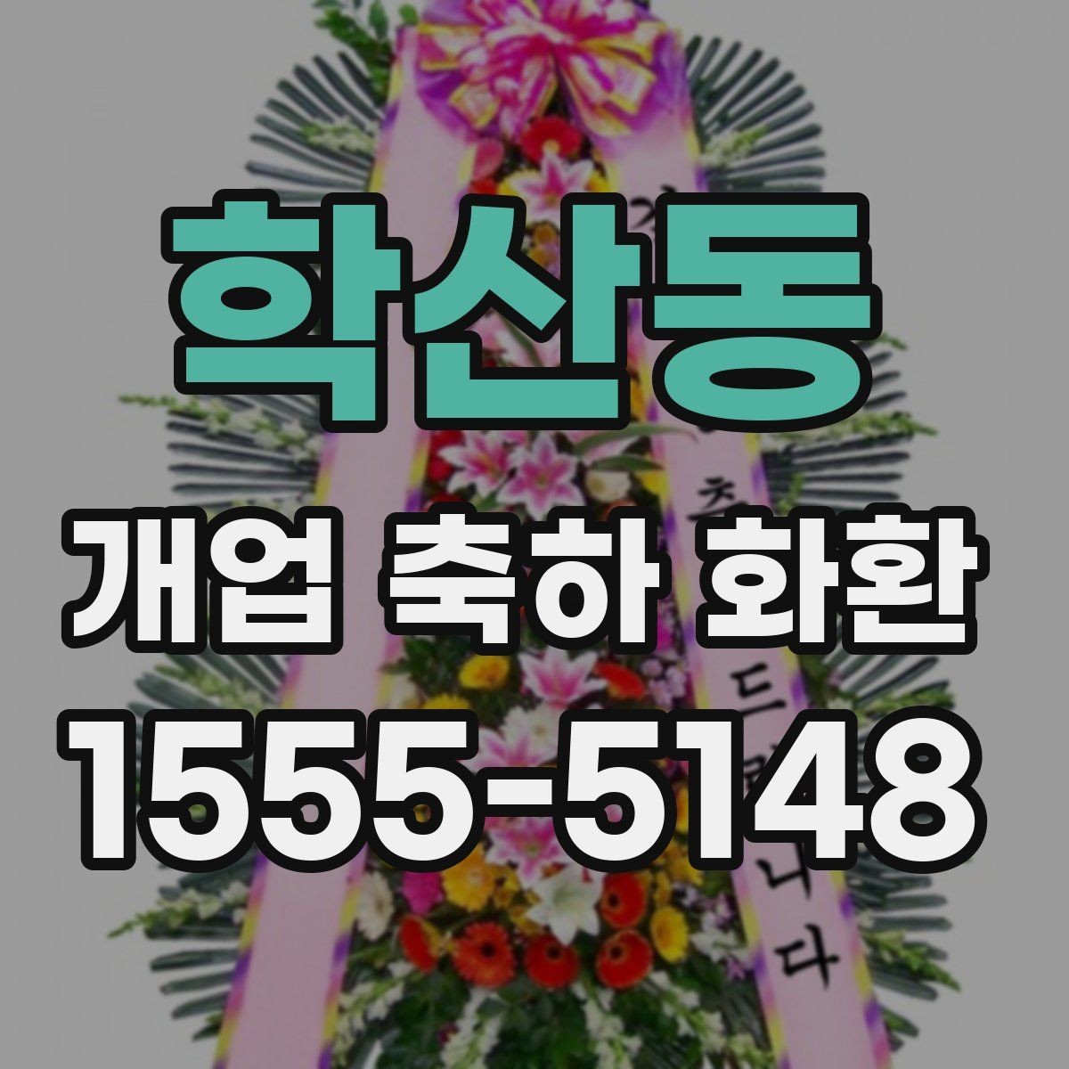 학산동 개업 축하 화환 가격대별 구성 살펴보기