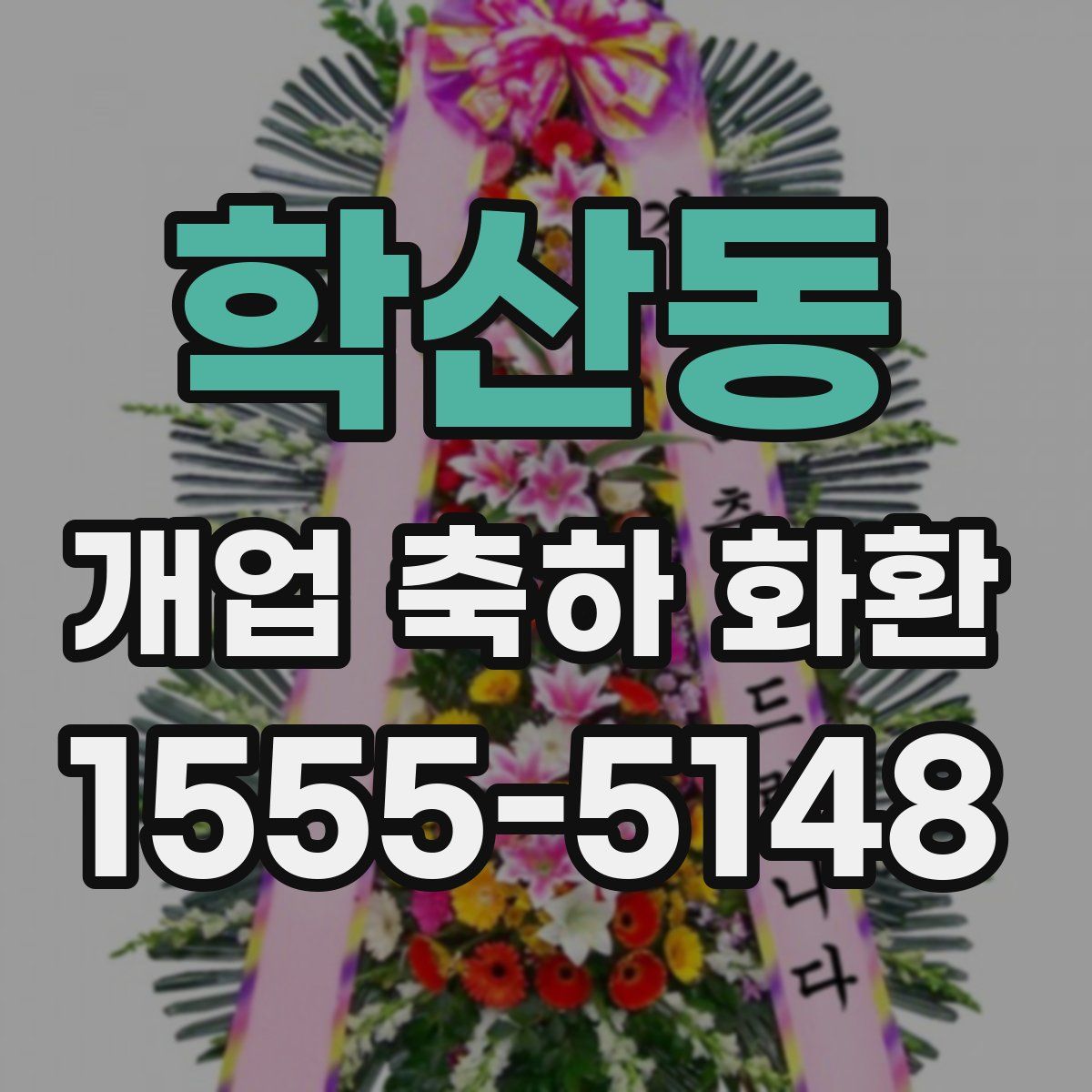 학산동 개업 축하 화환
