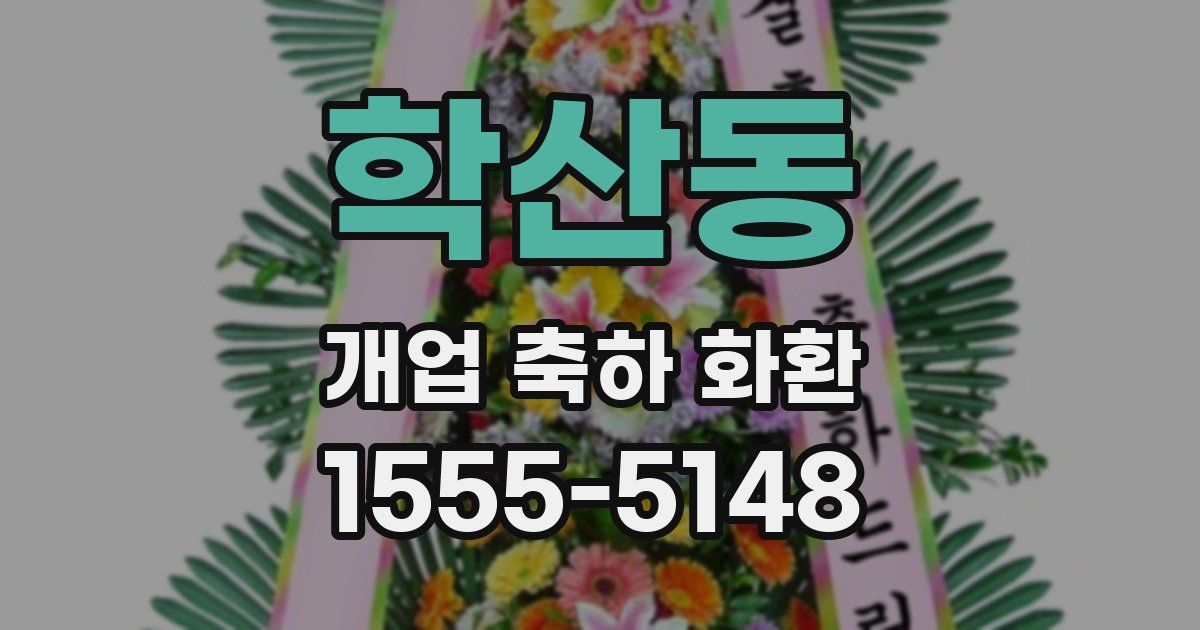 학산동 개업 축하 화환