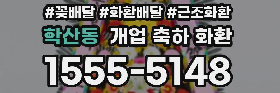 학산동 개업 축하 화환