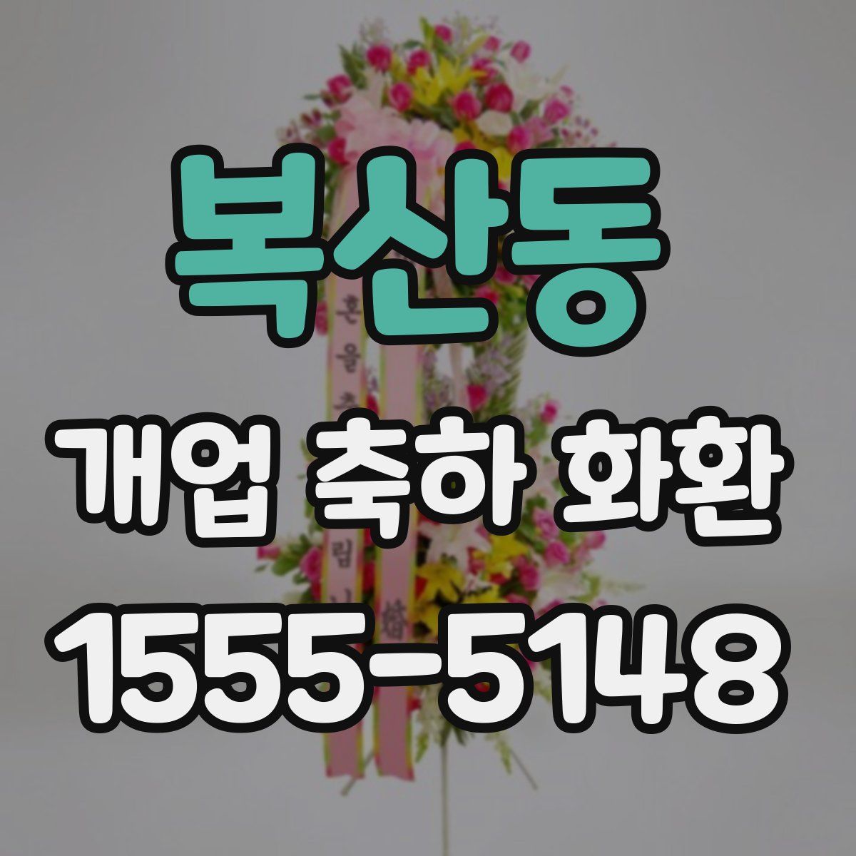 복산동 개업 축하 화환