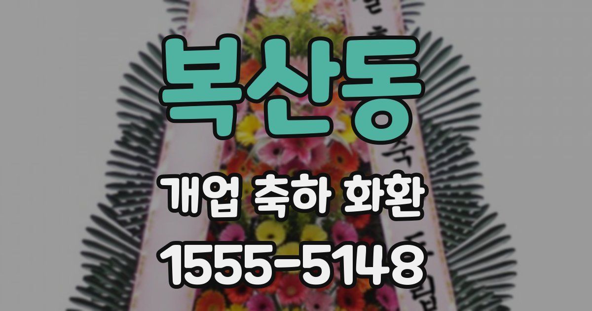 복산동 개업 축하 화환