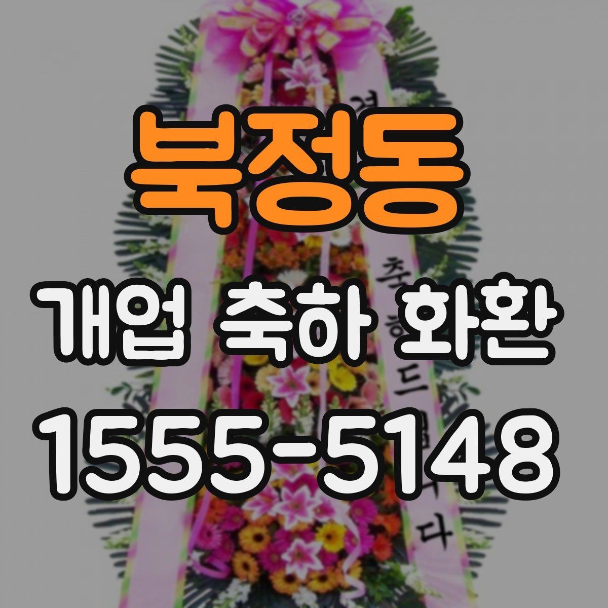 북정동 개업 축하 화환 주문 실수 줄이는 방법
