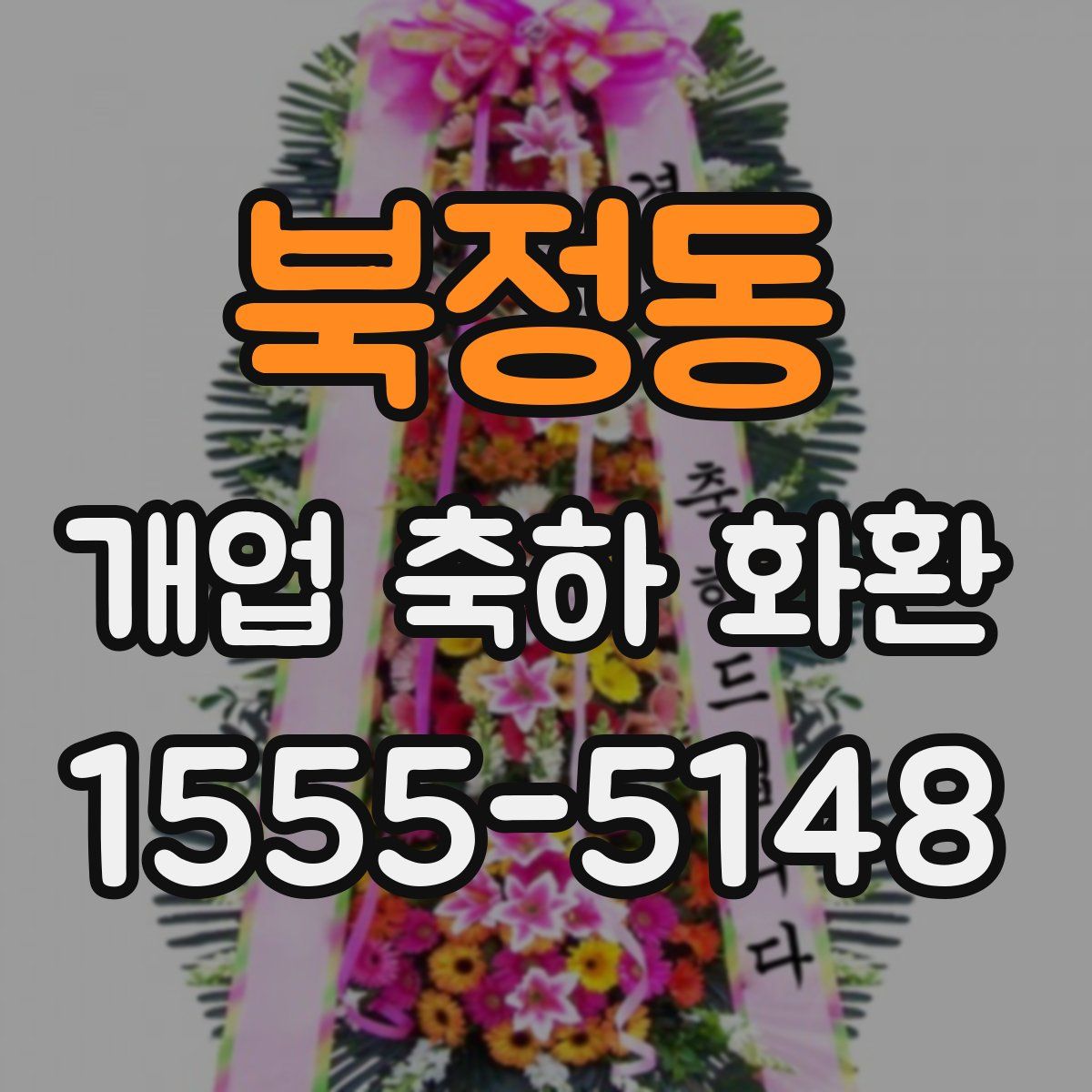 북정동 개업 축하 화환