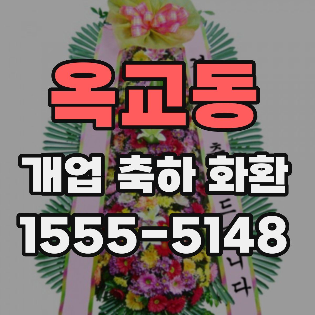 옥교동 개업 축하 화환