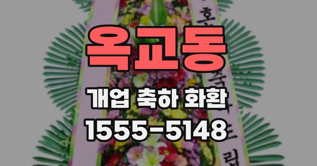 옥교동 개업 축하 화환