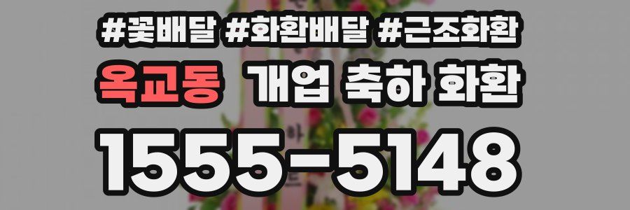 옥교동 개업 축하 화환