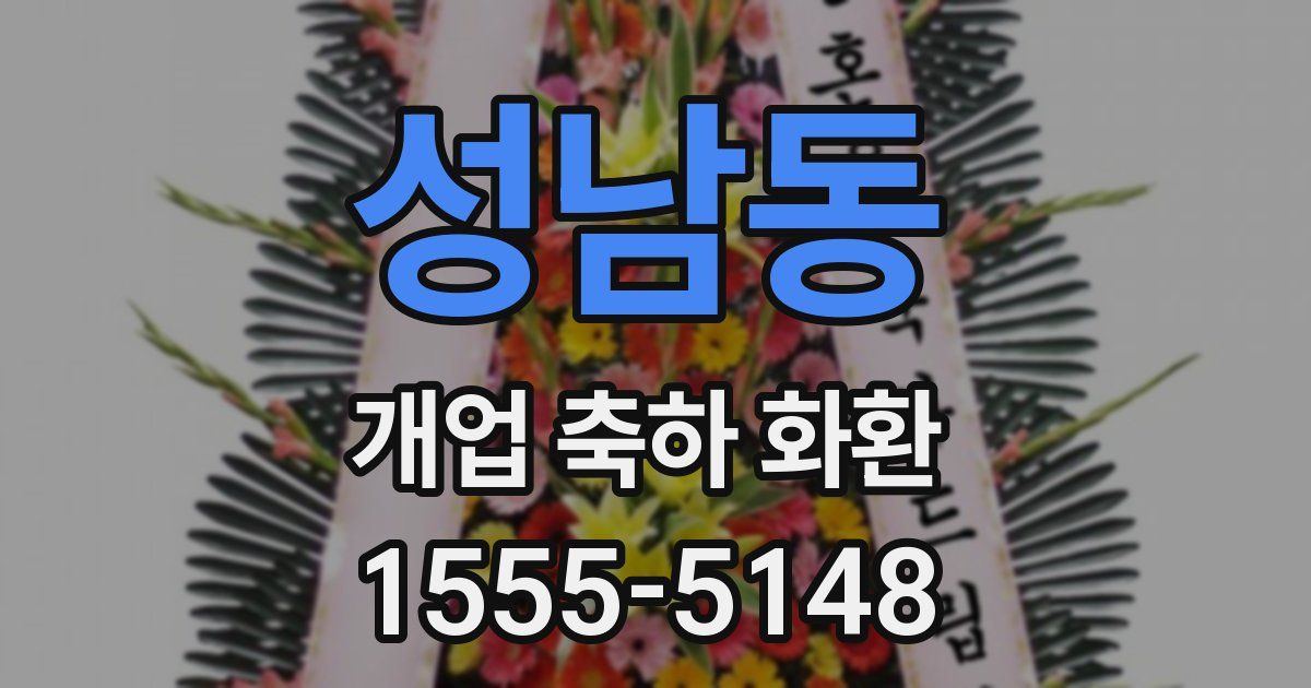 성남동 개업 축하 화환