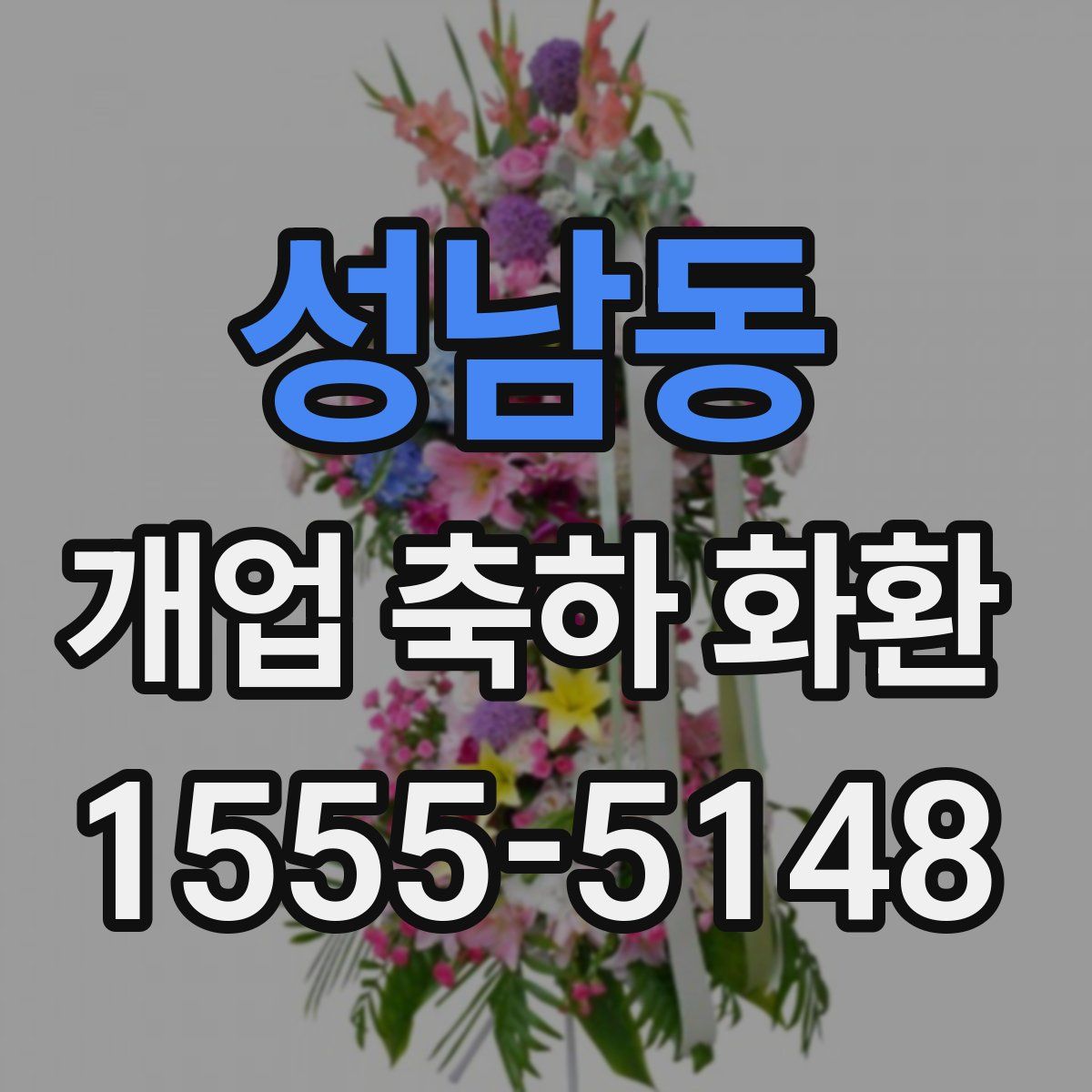 성남동 개업 축하 화환