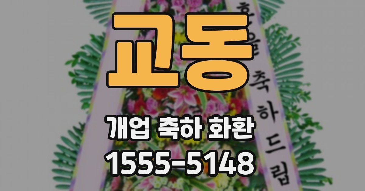 교동 개업 축하 화환