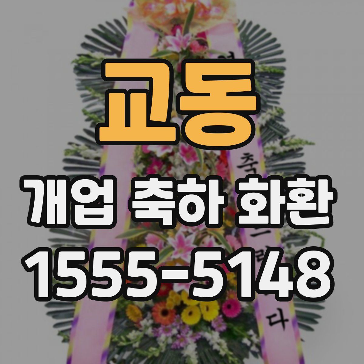교동 개업 축하 화환