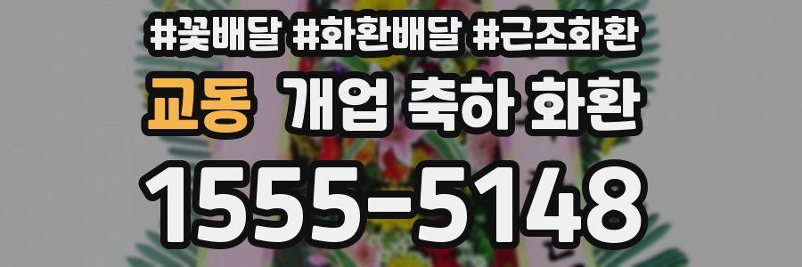 교동 개업 축하 화환