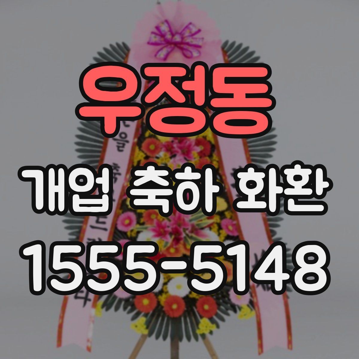 우정동 개업 축하 화환 상호 노출이 중요한 이유