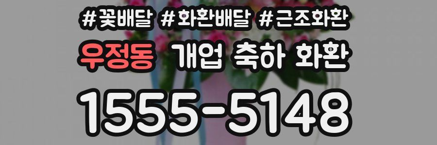 우정동 개업 축하 화환