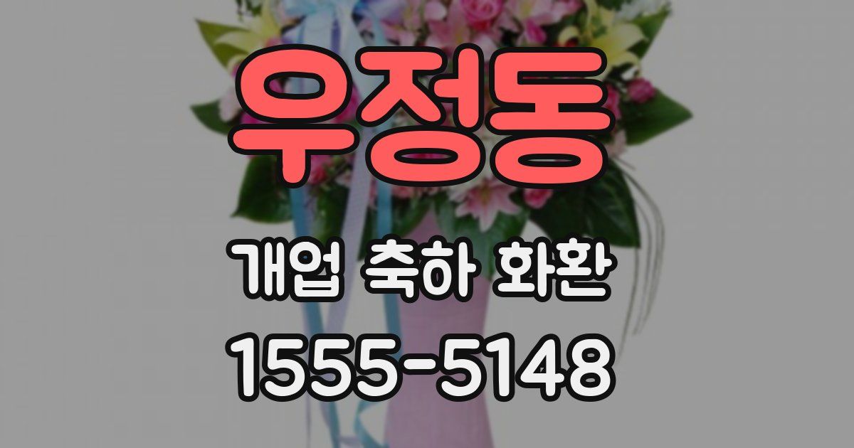 우정동 개업 축하 화환