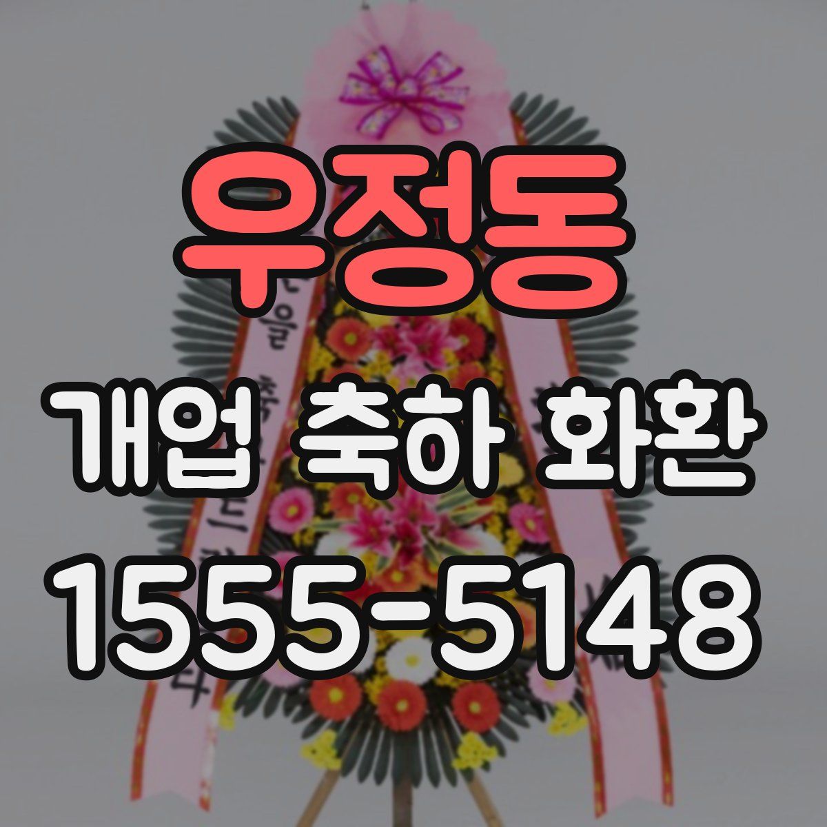 우정동 개업 축하 화환