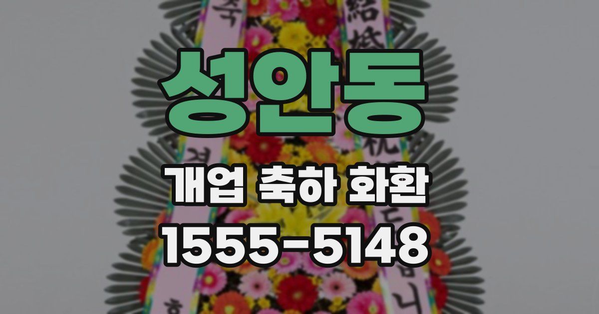 성안동 개업 축하 화환